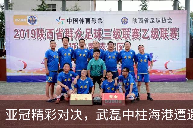 亚冠精彩对决，武磊中柱海港遭遇冲突内幕