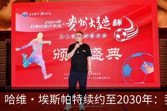 哈维·埃斯帕特续约至2030年：我自小便是巴萨的信徒