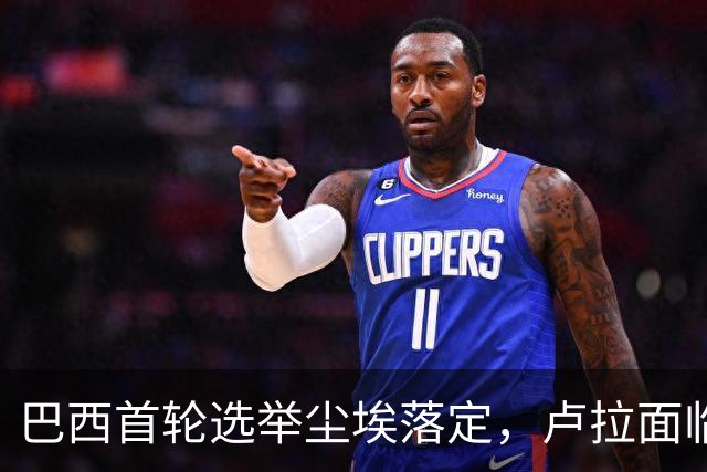 巴西首轮选举尘埃落定，卢拉面临挑战，中巴关系前景不明