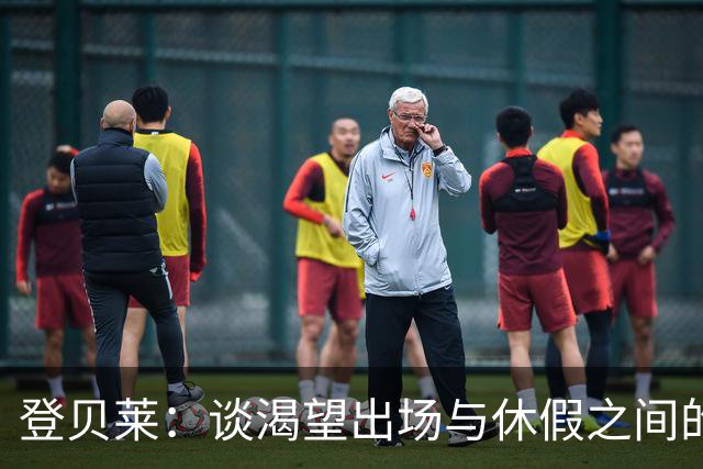 登贝莱：谈渴望出场与休假之间的微妙平衡