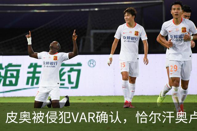 皮奥被侵犯VAR确认，恰尔汗奥卢罚入点球，国米迅速攻入两球2-0领先帕尔马